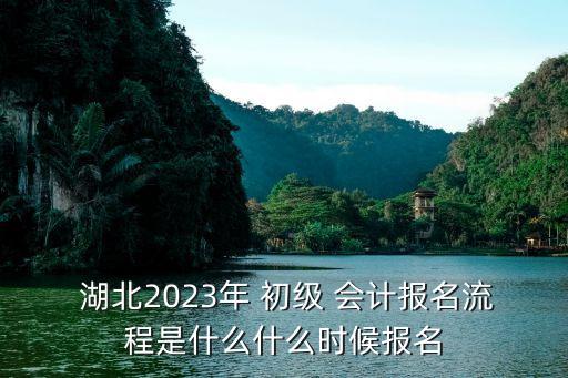 2023年湖北會計初級考試時間...